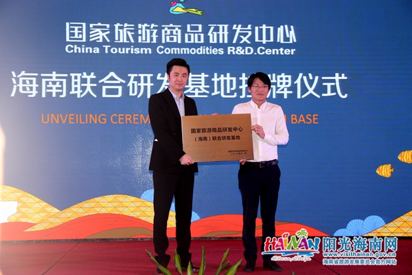 國家旅遊商品研發中心海南聯合研發基地在海口掛牌成立