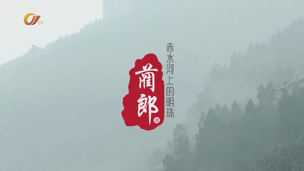 赤水河上的明珠——藺郎