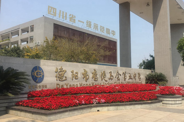 香港馬會援建德陽五中：馬會精神融入校訓