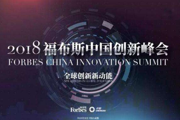 聚焦全球創新新動能 2018福布斯中國創新峰會在蓉舉行