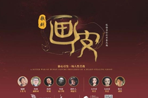 歌劇《畫皮》擦出新火花