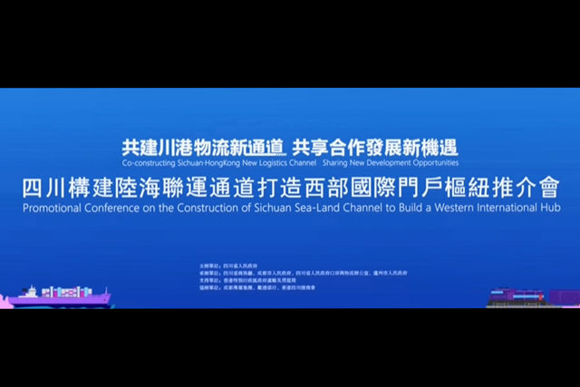 四川構建陸海聯運通道打造西部國際門戶樞紐推介專題視頻