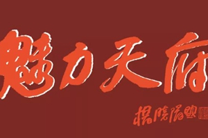 「魅力天府」成都畫院優秀作品全國巡展第二站在深圳開幕