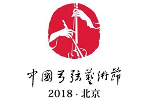 戲曲響徹“2018北京·中國弓弦藝術節”