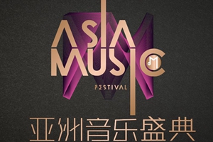 2018亞洲音樂盛典昨晚開放