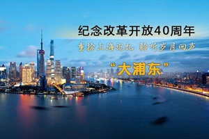 電視劇《大浦東》開播 從金融角度看改革開放40年