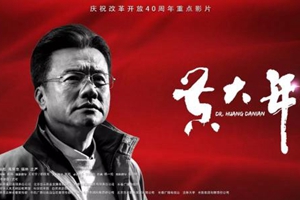 電影《黃大年》公映 從科學工作者角度反映改革開放40年