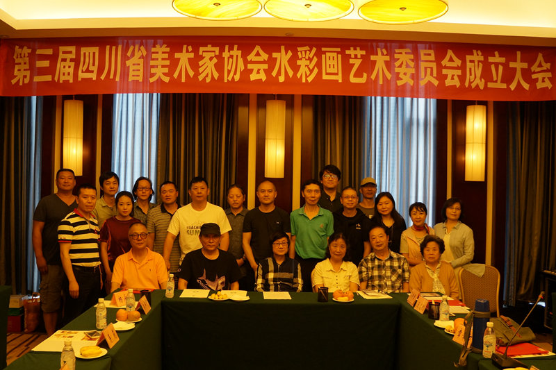 第三届四川省美術家協會水彩畫藝術委員會今日成立