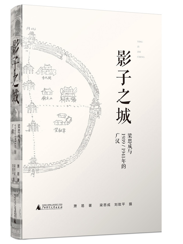 《影子之城——梁思成與1939/1941年的廣漢》蕭易著