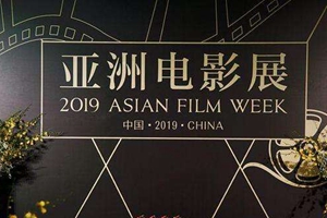 匯集不同地域鮮明文化特色 2019亞洲電影展成都站舉行