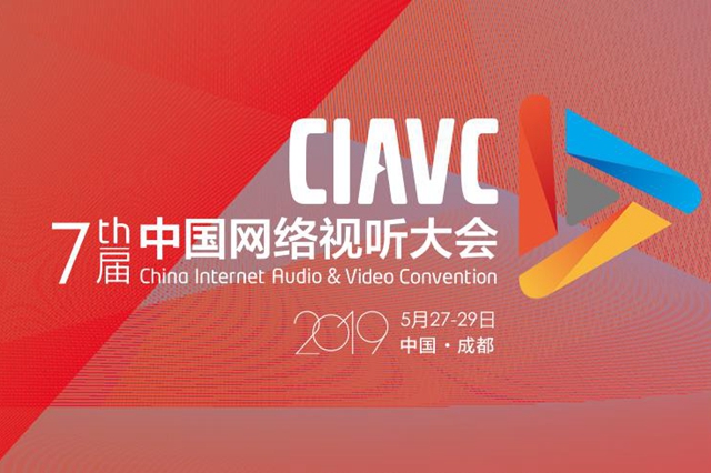 第七屆中國網絡視聽大會今日起於成都舉行