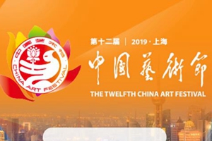港人港作亮相第十二屆中國藝術節三大展