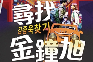 亞洲百老匯票房神話《尋找金鐘旭》將首度登陸台灣