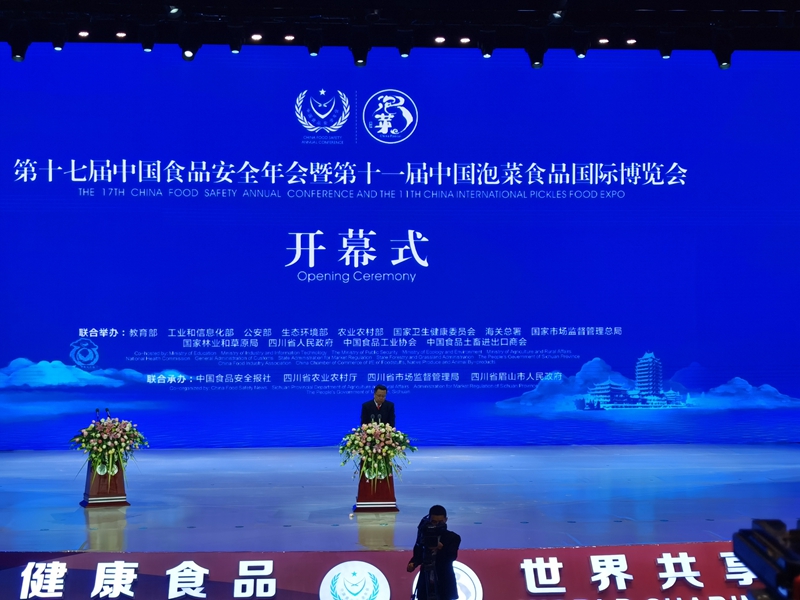 第十七屆中國食品安全年會暨第十一屆中國泡菜食品國際博覽會在四川眉山開幕