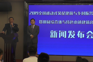 2019全國被動式裝配建築與鄉村振興大會將於12月舉行