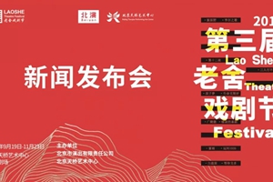 薈萃中外劇目 重拾老北京記憶 第三届老舍戲劇節閉幕