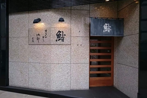 日本頂級壽司店數寄屋橋次郎壽司店被米其林除名