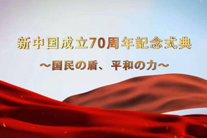 4K超高清直播電影《大閱兵·2019》在日本東京上映