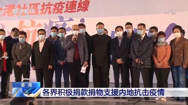 香港各界積極支援內地抗疫，捐款捐物超10億元