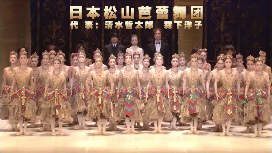 日本松山芭蕾舞團的“中國故事”