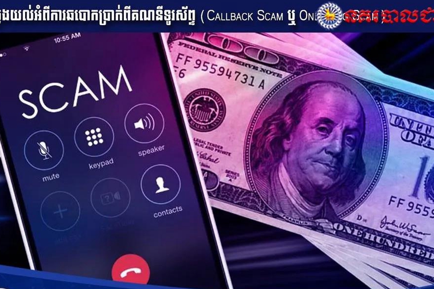 提醒！柬埔寨內政部：謹防新型電話詐騙術“未接電話”！