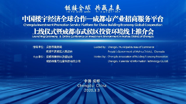 中國樓宇經濟全球合作----成都市產業招商服務平臺上線儀式暨2020年成都市武侯區投資環境線上推介會