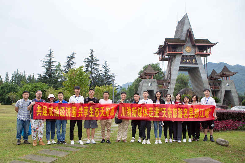 川渝媒體走進都江堰 助力成渝地區雙城經濟圈文旅共同發展