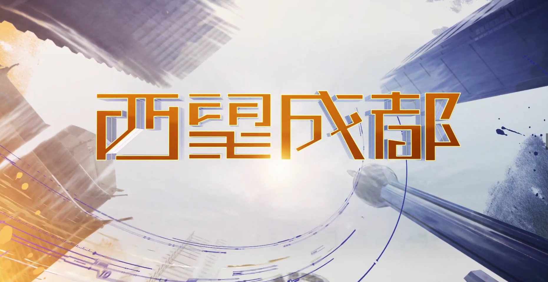 西望成都第十一期