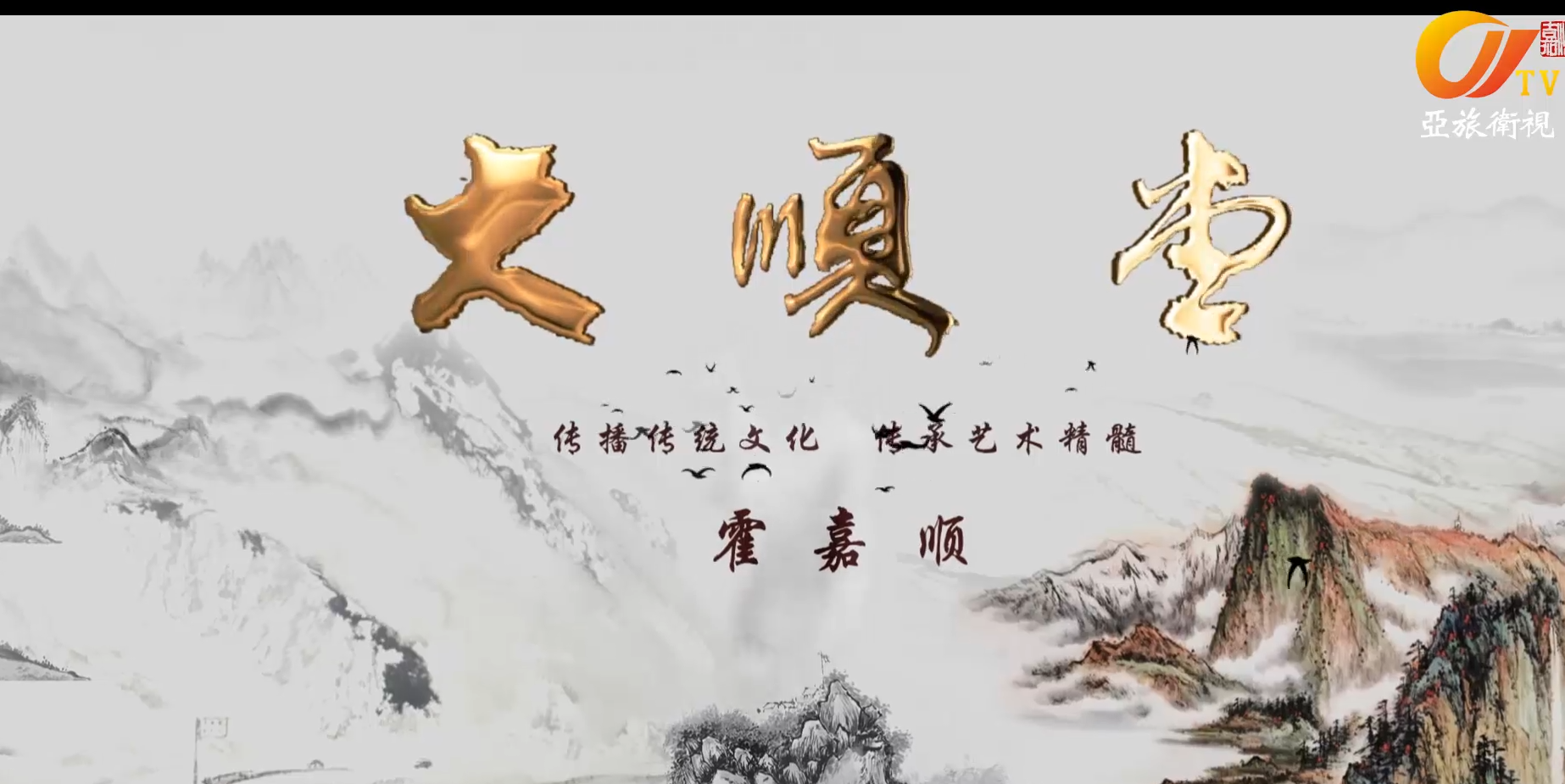 傳播傳統文化 傳承藝術精髓-霍嘉順