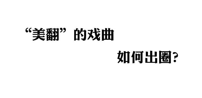 “美翻”的戲曲如何出圈？沈鐵梅代表這樣說