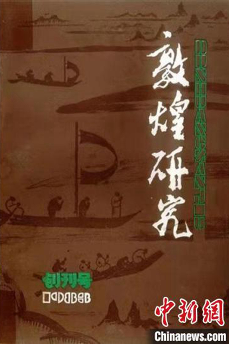 《敦煌研究》40載百家爭鳴刊新成果 引國際敦煌學向深向廣發展