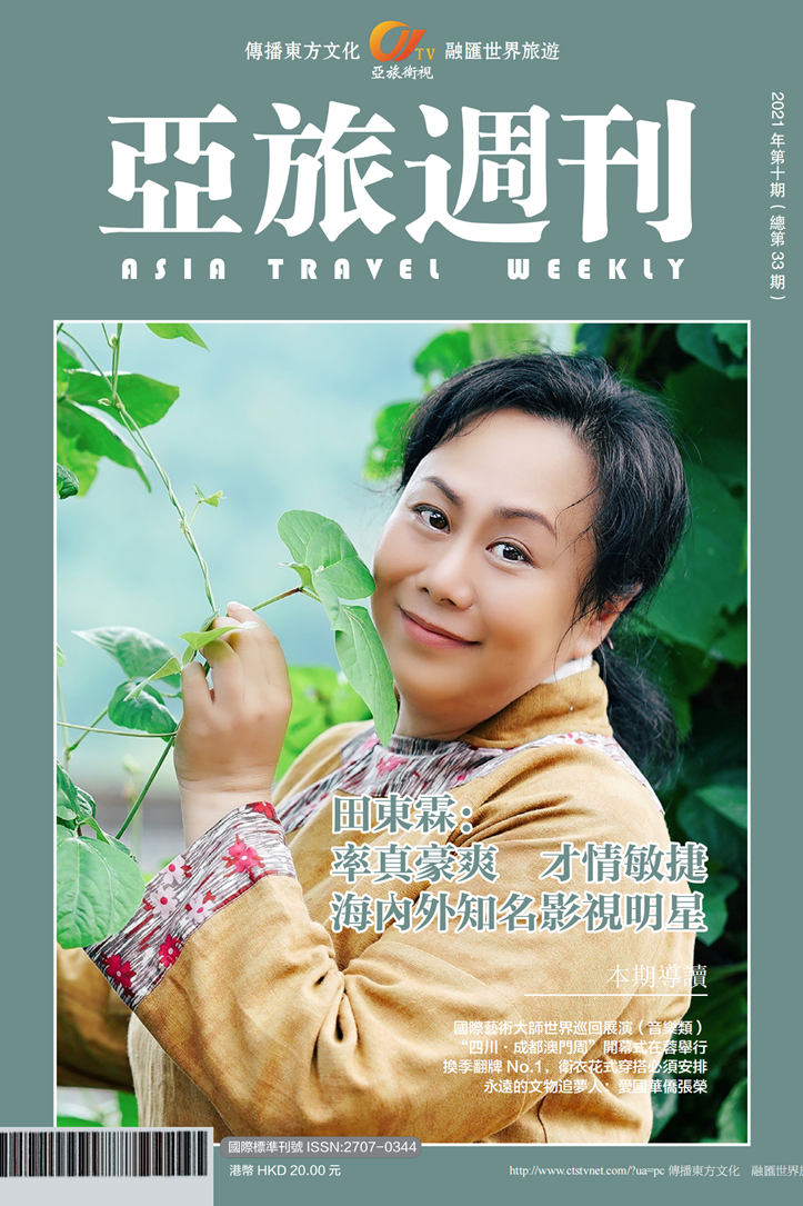 亞旅週刊2021年第十期（總第三十三期）