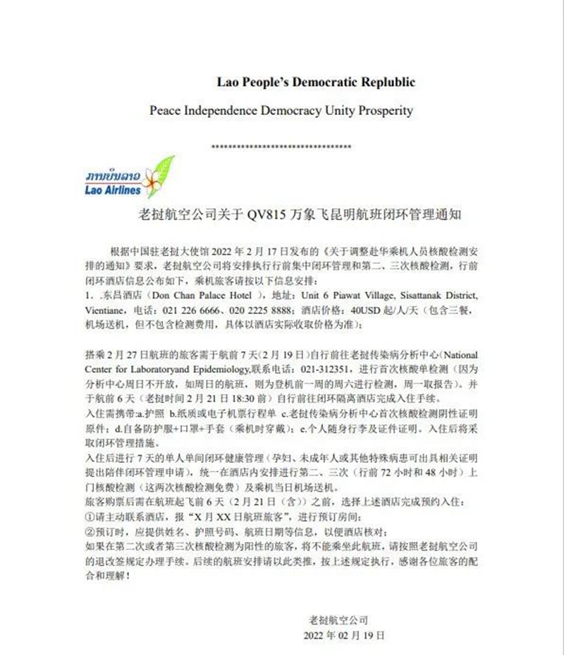 回國必看！老撾回中國流程及登機前7日閉環隔離酒店要求