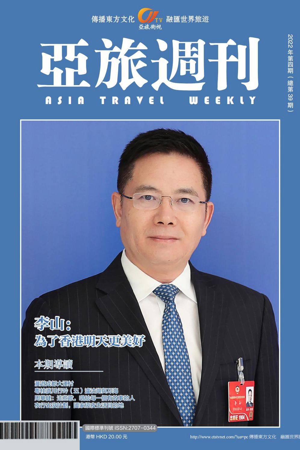 亞旅週刊2022年第四期（總第三十九期）