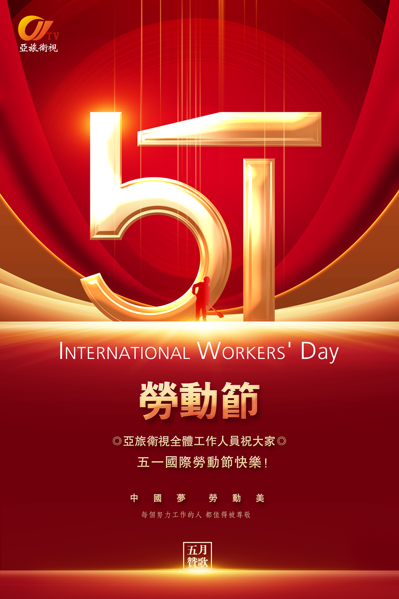 亞旅衛視全體員工恭祝大家五一國際勞動節快樂