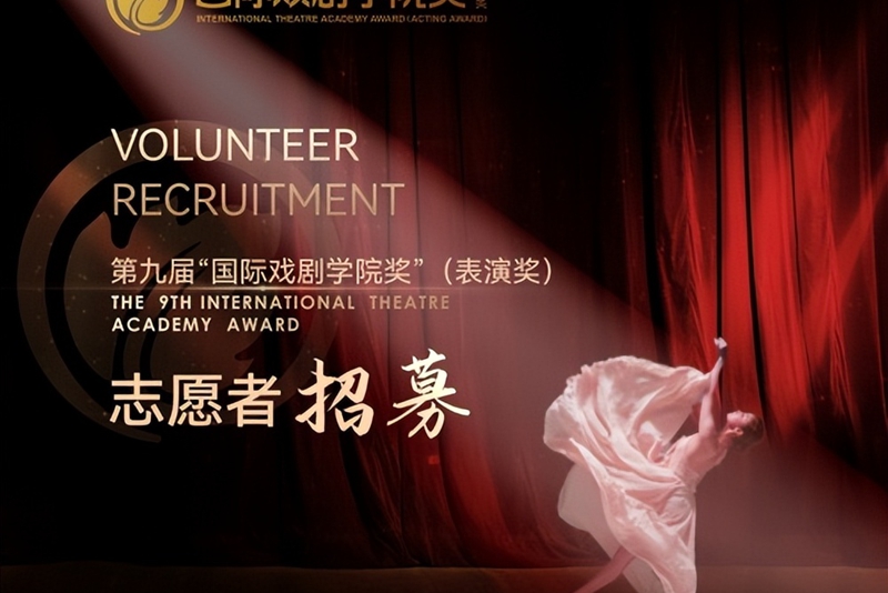 第九屆“國際戲劇學院獎”志願者招募現在正式啟動