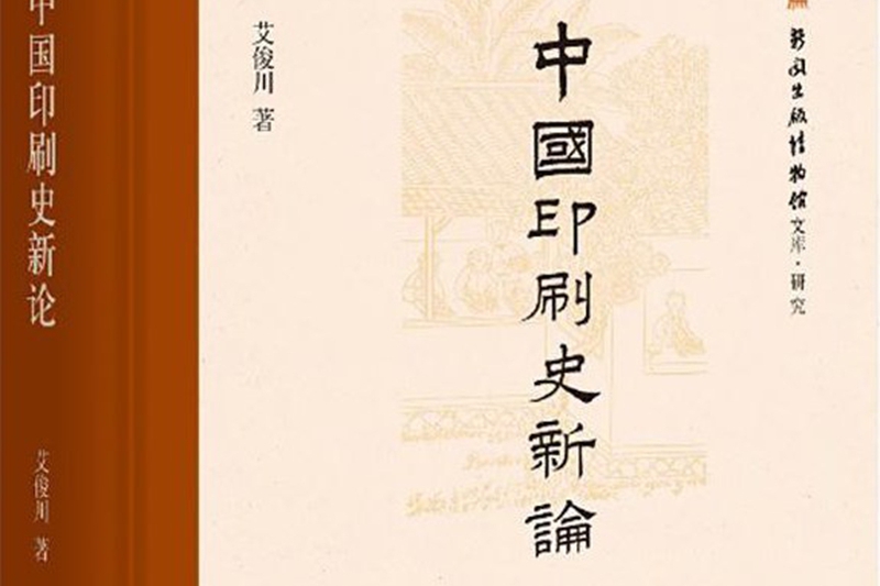 《中國印刷史新論》：重新解析印刷史