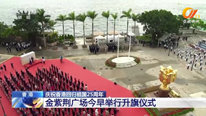 慶祝香港回歸祖國25周年 金紫荊廣場今早舉行升旗儀式