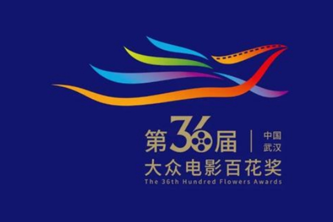 第36屆大眾電影百花獎頒獎典禮擬於7月底在武漢舉辦