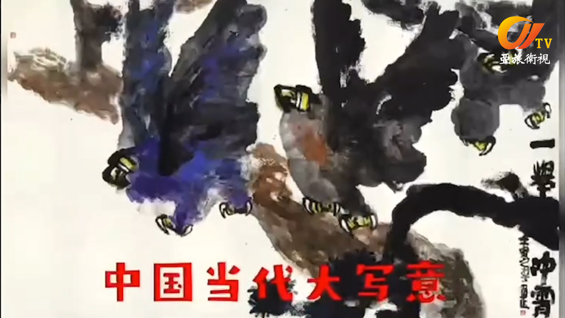 中國大寫意花鳥畫家蔡寅坤巨幅彩墨國畫《一舉沖霄》