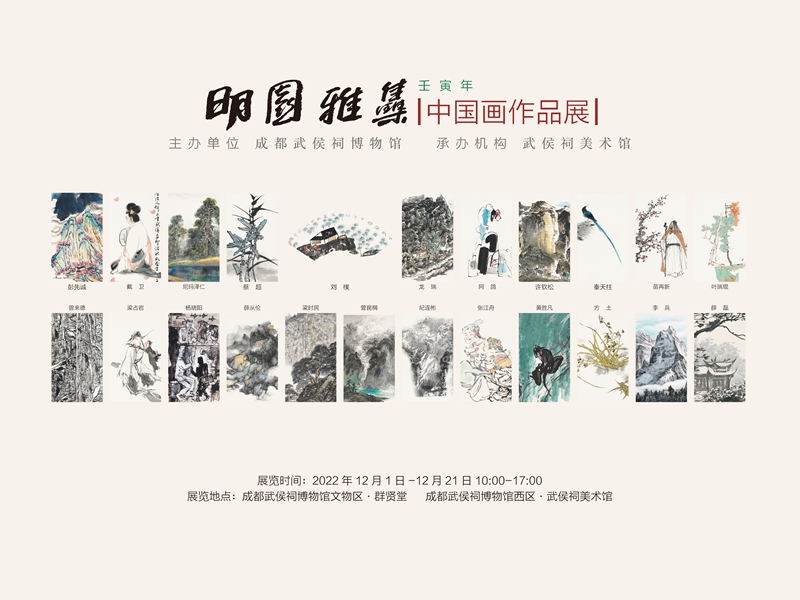 “明園雅集--壬寅年中國畫作品展”在成都武侯祠博物館開幕