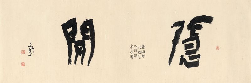 隐闲－49x142cm.jpg