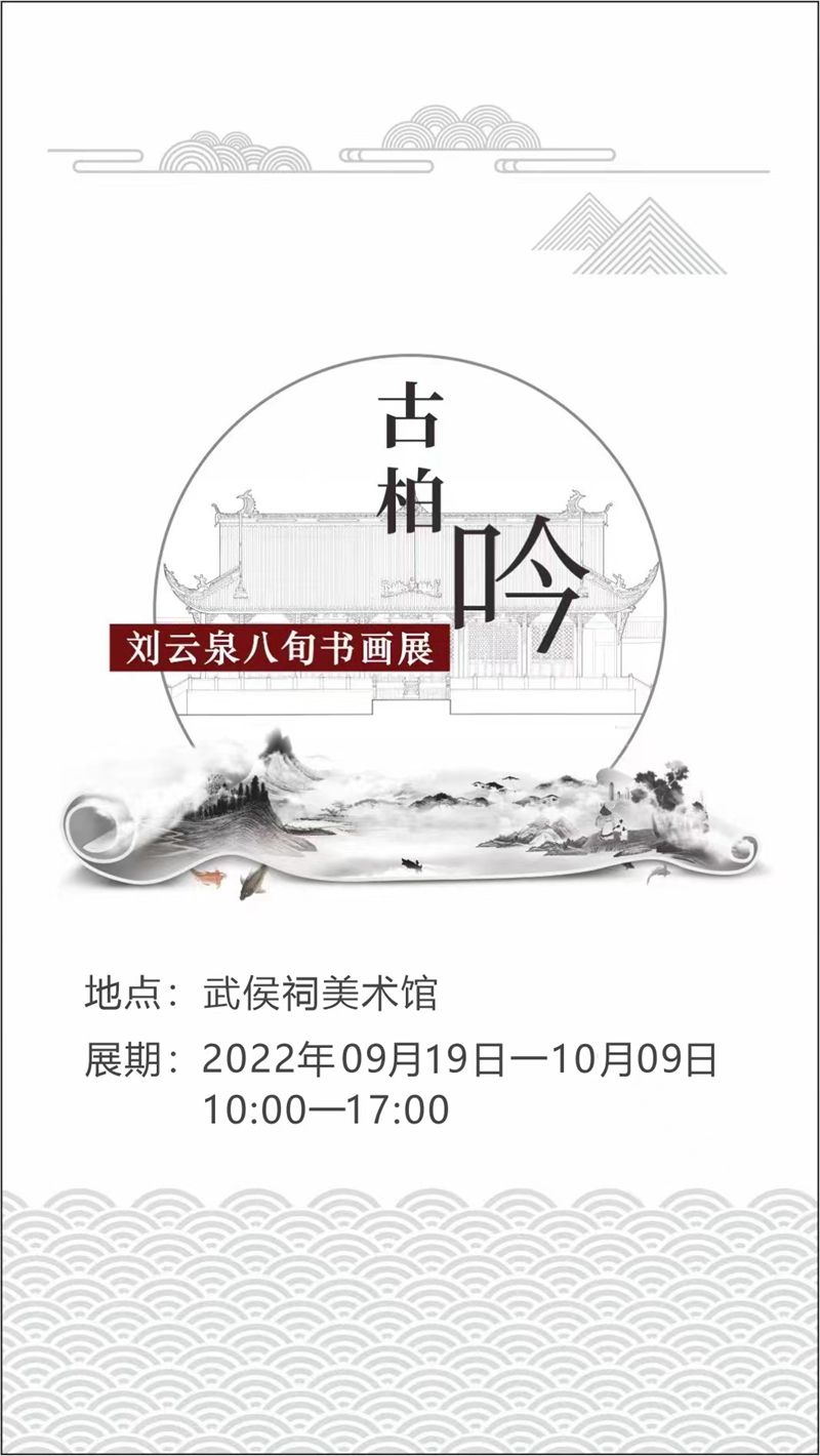 “古柏吟”展览海报.jpg