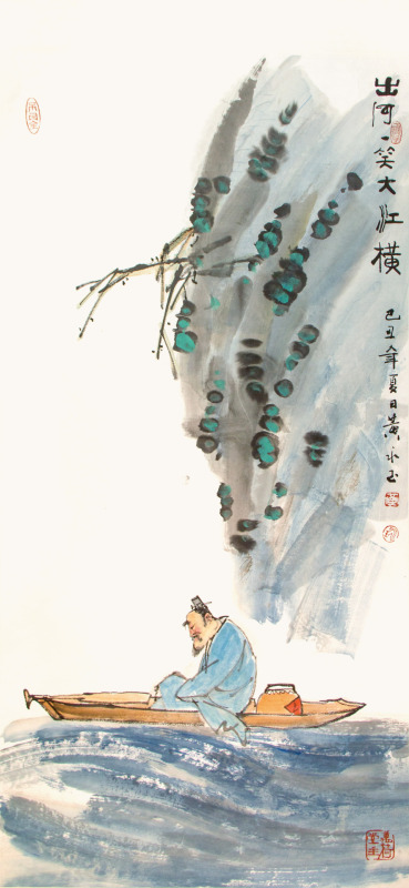 黃永玉 山河一笑大江橫.jpg