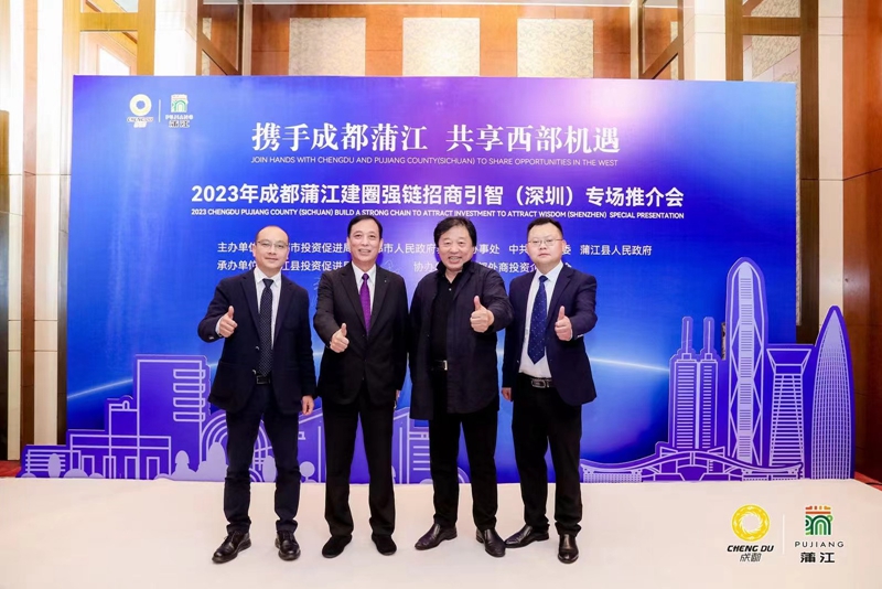 成都蒲江舉行2023年建圈強鏈招商引智(深圳)專場推介會