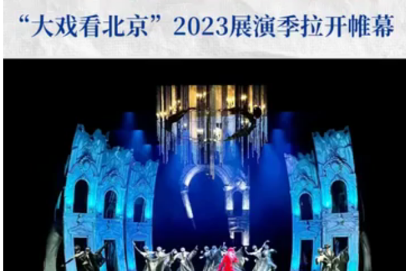 金秋时节邂逅艺术盛宴 “大戏看北京”2023展演季拉开帷幕