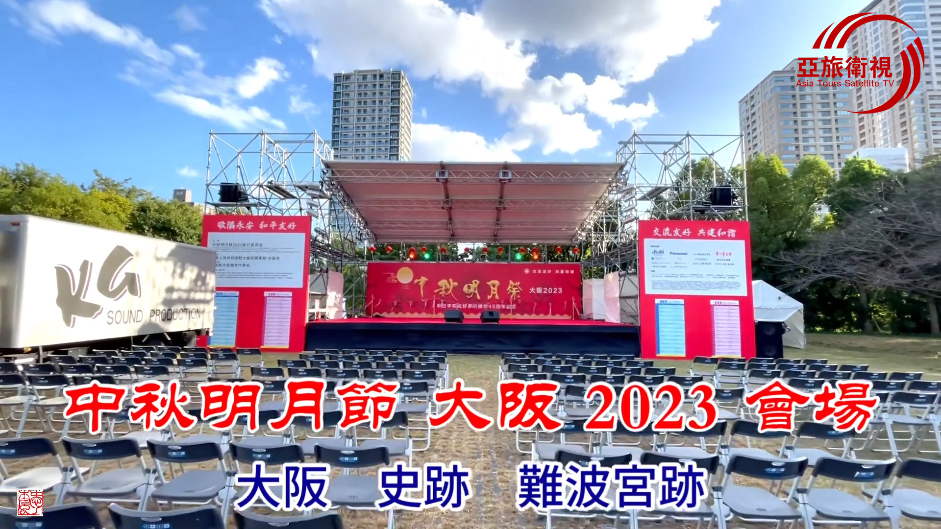 2023中秋明月祭于大阪成功舉辦