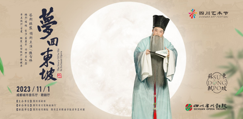 大型新編曆史川劇《夢回東坡》即將亮相四川藝術節