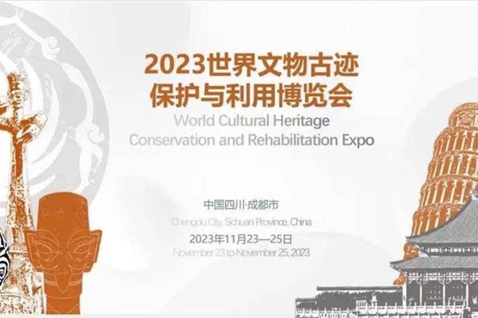 2023世界文物古跡保護與利用博覽會暨合作大會在四川成都閉幕