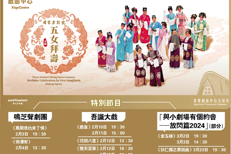 國家京劇院《五女拜壽》周末亮相香港